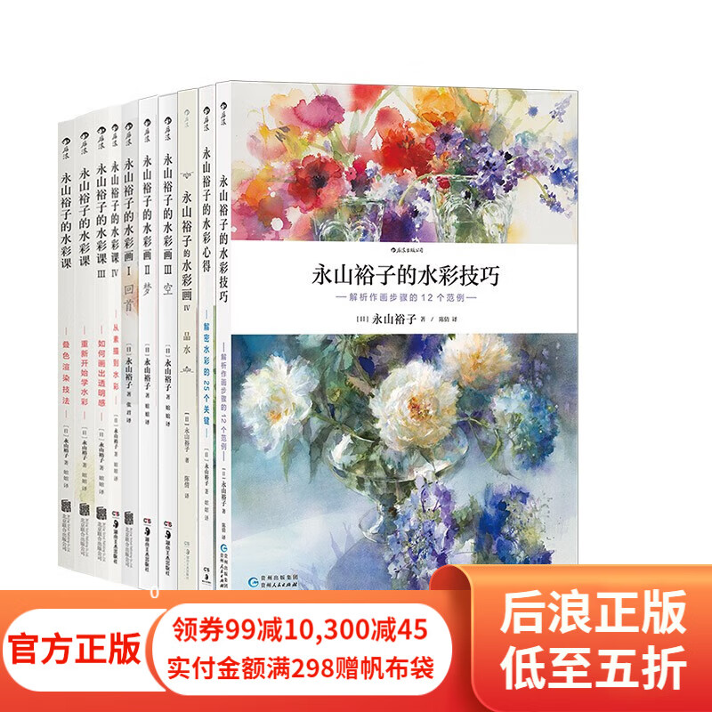 永山裕子的水彩教程10册 水彩课画心得绘画教材 成人新手创意手绘入门零基础自学初学临摹写意 后浪正版