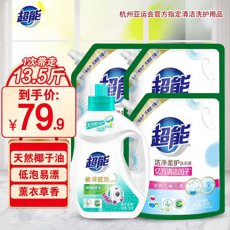 超能洗衣液持久留香750g*1桶+2kg*3袋补充装家用13.5斤洗衣服高性价比高么？