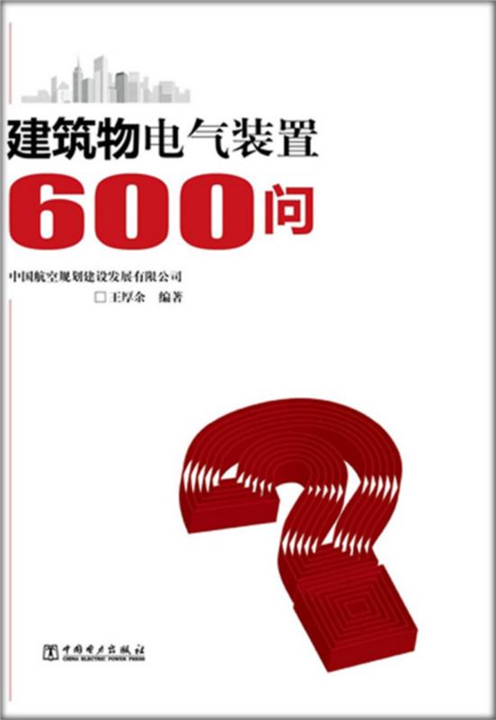 【新华书店正版】建筑物电气装置600问 王厚余编著 中国电力出版社 9787512343726