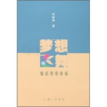 梦想飞舞：情系货币市场 李映辉 著【正版书】