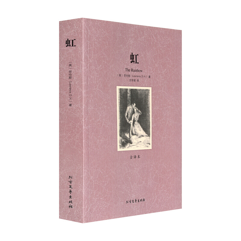 虹 全译本 无删节 劳伦斯 小说 原版原著中文版 世界文学名著全译本