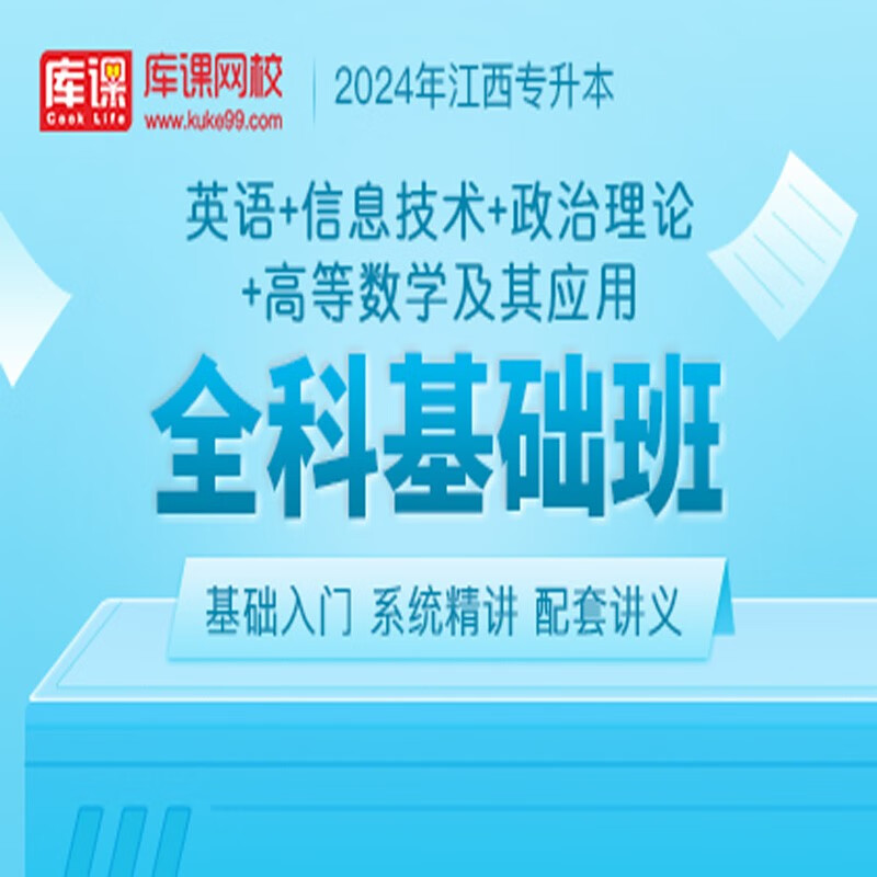官方直营库课网校2024江西专升本网课《英语+信息+政治+专业课》全科基础班资料搭配视频名师录播课 英语+信息+政治+高等数学
