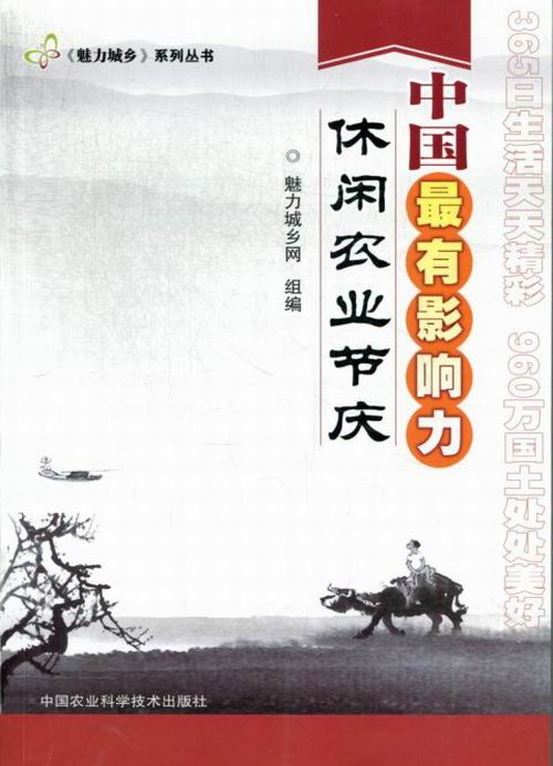 中国力休闲农业节庆 历史 李雪主编 中国农业科学技术出版社 9787511611697 书籍