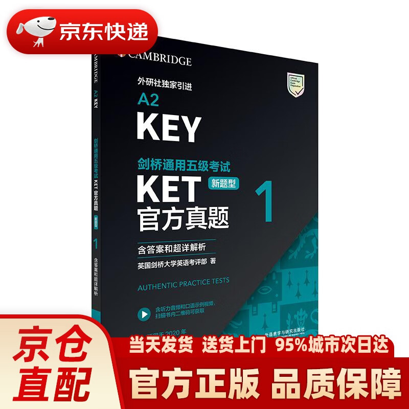 【正版图书】KET剑桥通用五级考试新题型真题1 剑桥授权 含答案、超详解析、考官评价（