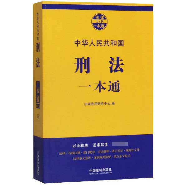中华人民共和国刑法一本通/法律一本通