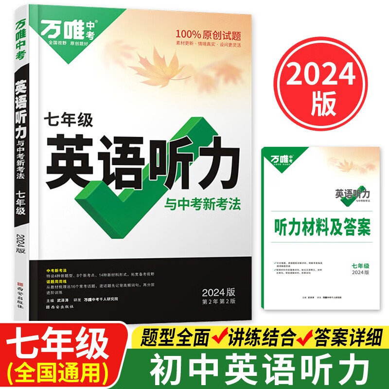 2024版万唯中考七年级英语听力与中考新考法专项训练全国通用