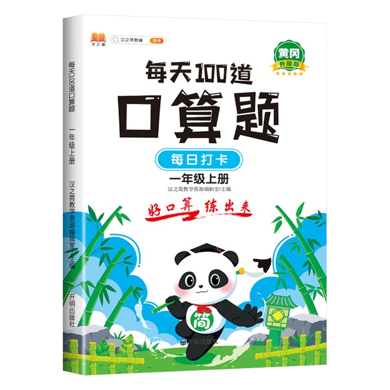 每天100道口算题卡计时训练 小学数学一年级上册口算题 100以内加减法 口算心算天天练