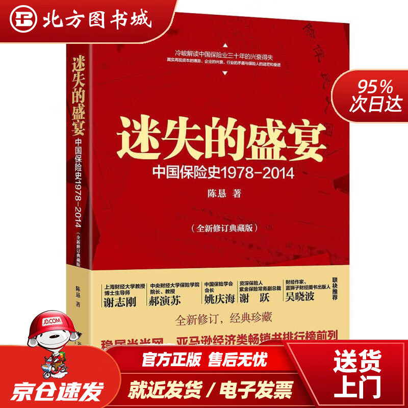 【正版现货】迷失的盛宴(中国保险史1978-2014全新修订典藏版)陈恳著浙江大学出版社 北方图书城