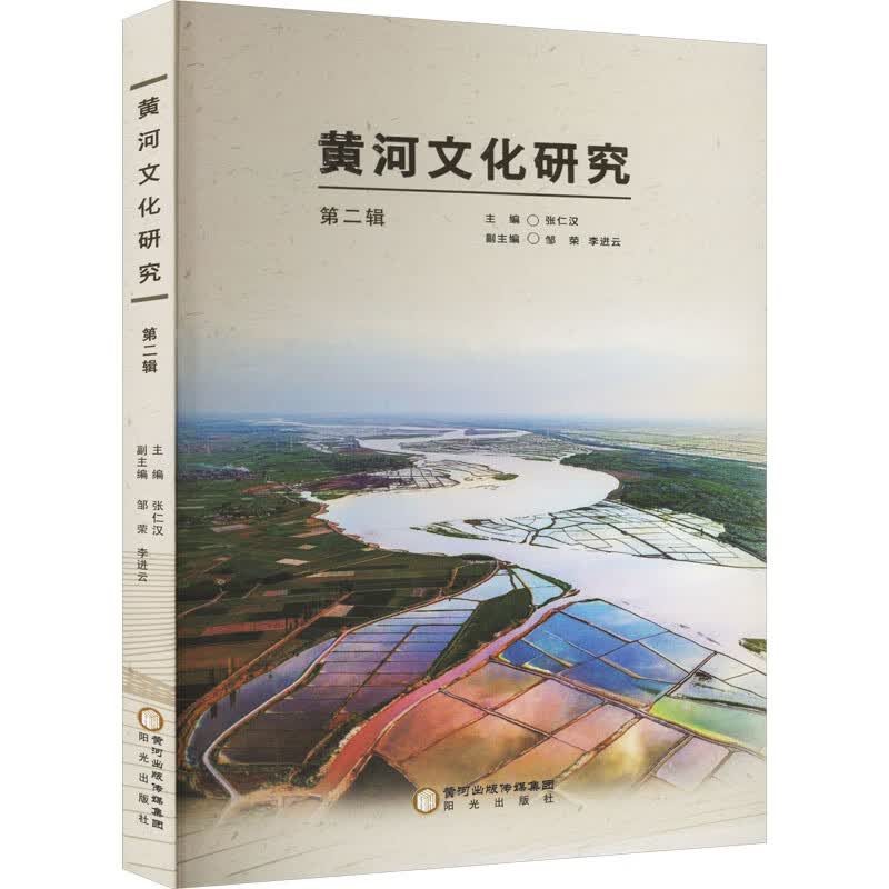 黄河文化研究（第二辑）