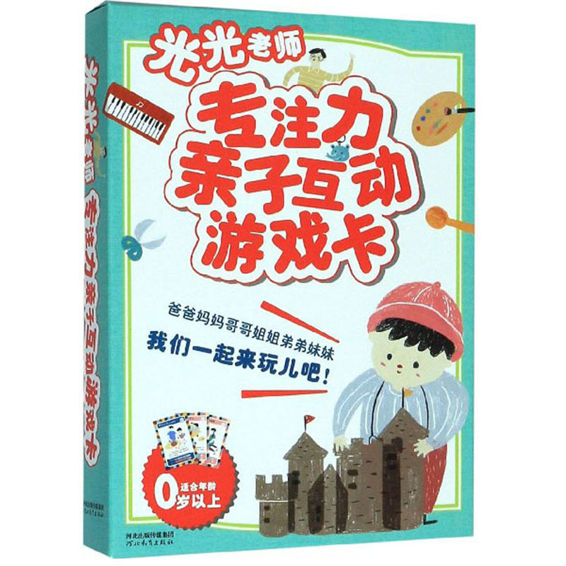 光光老师专注力亲子互动游戏卡