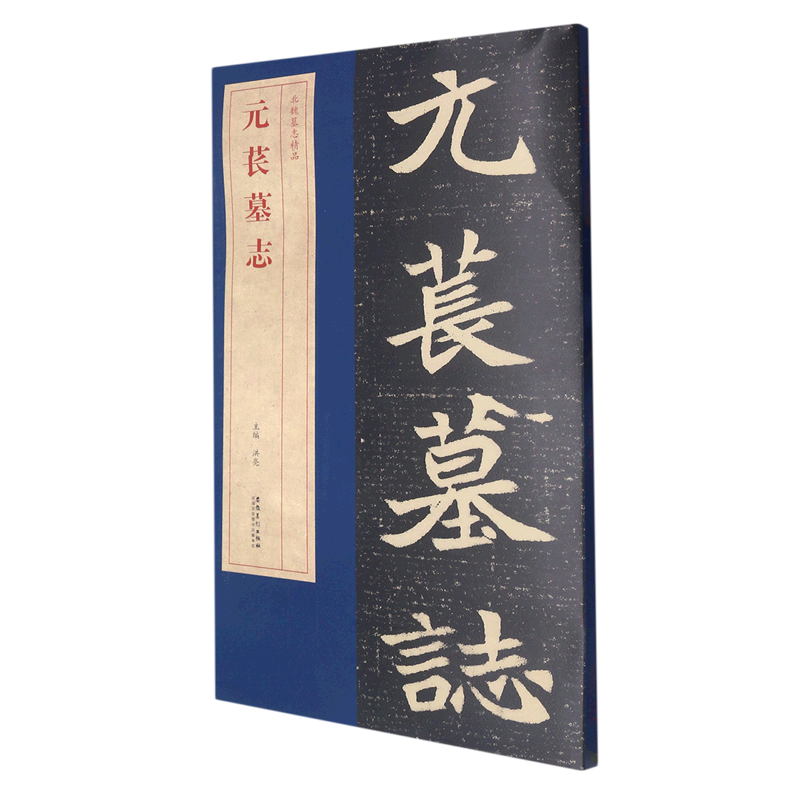 元苌墓志/北魏墓志精品