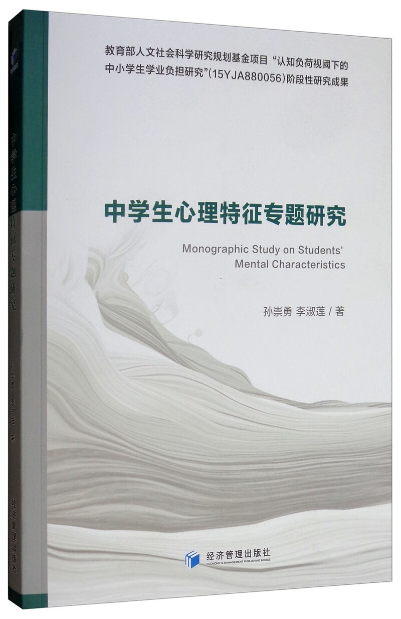 中学生心理特征专题研究 社会科学 书籍