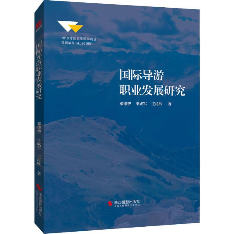国际导游职业发展研究