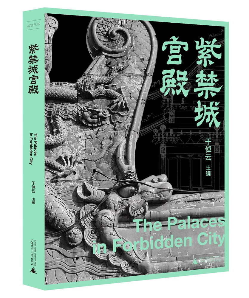 故宫三书:紫禁城宫殿(一本几乎囊括中国所
