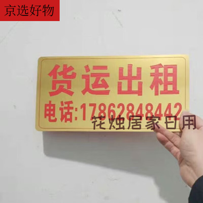 定制货运出租房屋出租门牌小区广告货车出租搬家双色板雕刻 金底红字