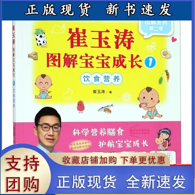崔玉涛图解宝宝成长(1饮食营养)/图解系列