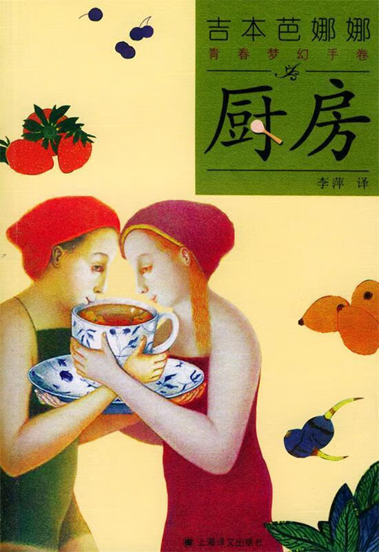 吉本芭娜娜 青春梦幻手卷--厨房