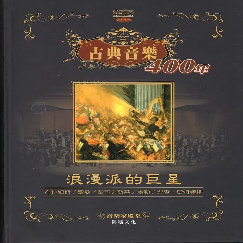 [22-1]古典音樂400年（5）：浪漫的巨星