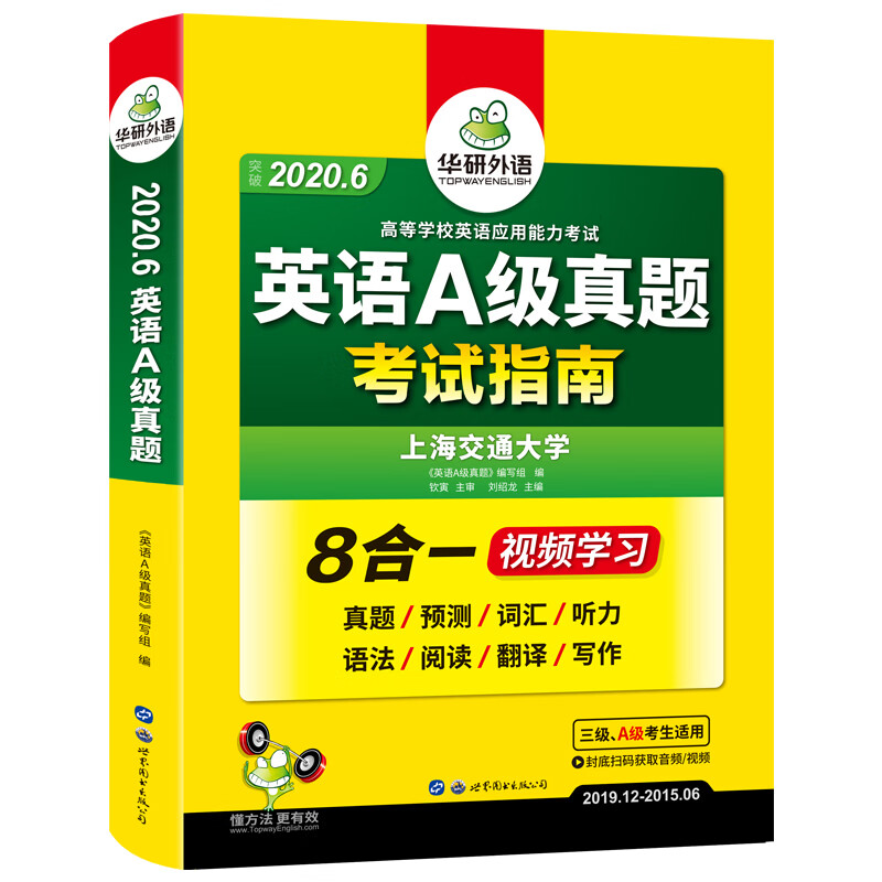 (2020.6)英语A级真题考试指南