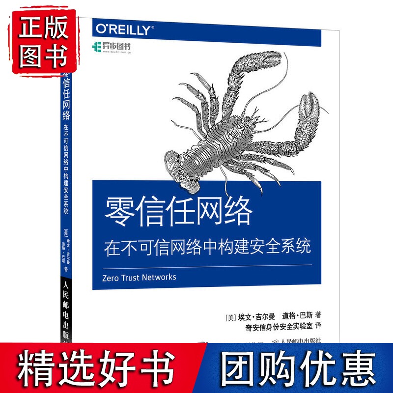 零信任网络 在不可信网络中构建安全系统