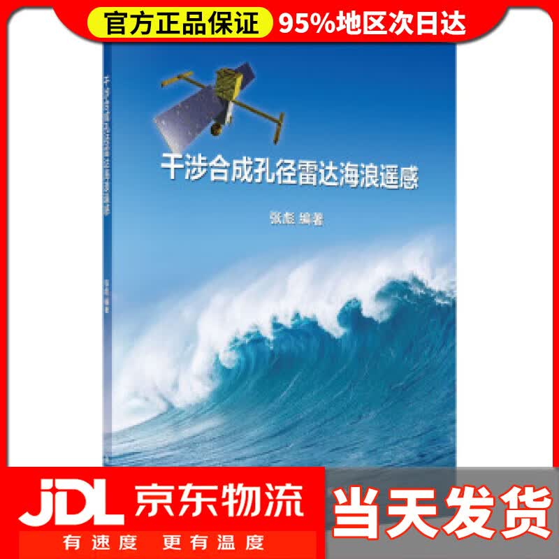 【送货上门】干涉合成孔径雷达海浪遥感 张彪