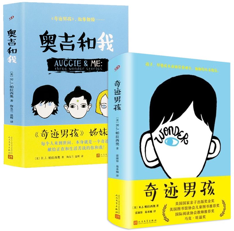 【包邮】帕拉西奥：奥吉和我+奇迹男孩 精装全2册中文版外国暖心治愈儿童文学青春校园励志小说