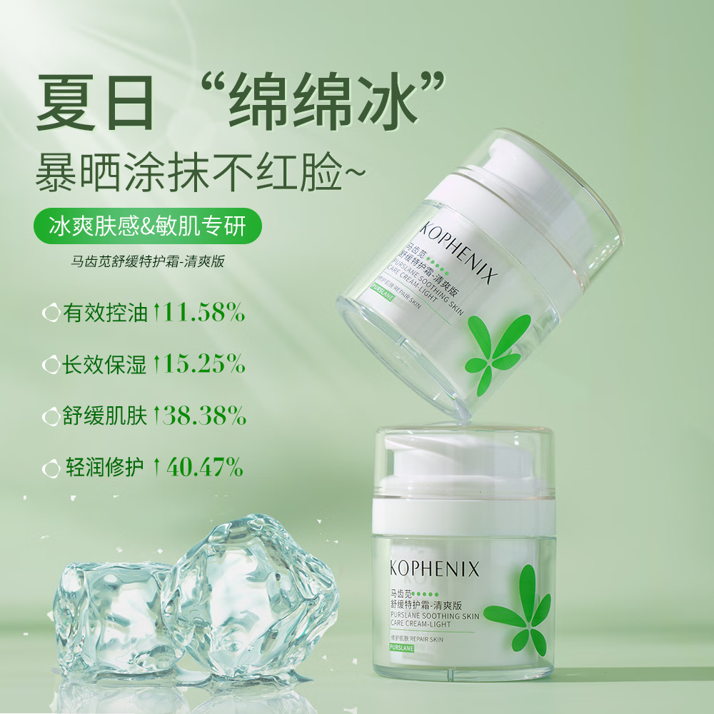 孔凤春【王以纶同款】马齿苋清爽特护霜敏感肌修护补水保湿控油维稳面霜 50g清爽版（到手60g）
