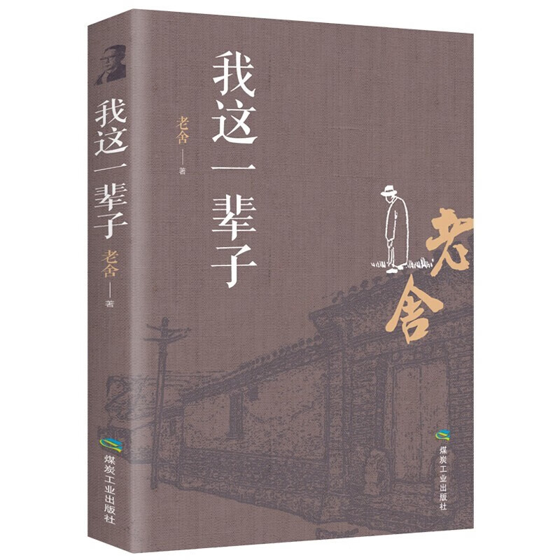 我这一辈子 老舍经典文学/现当代文学作品