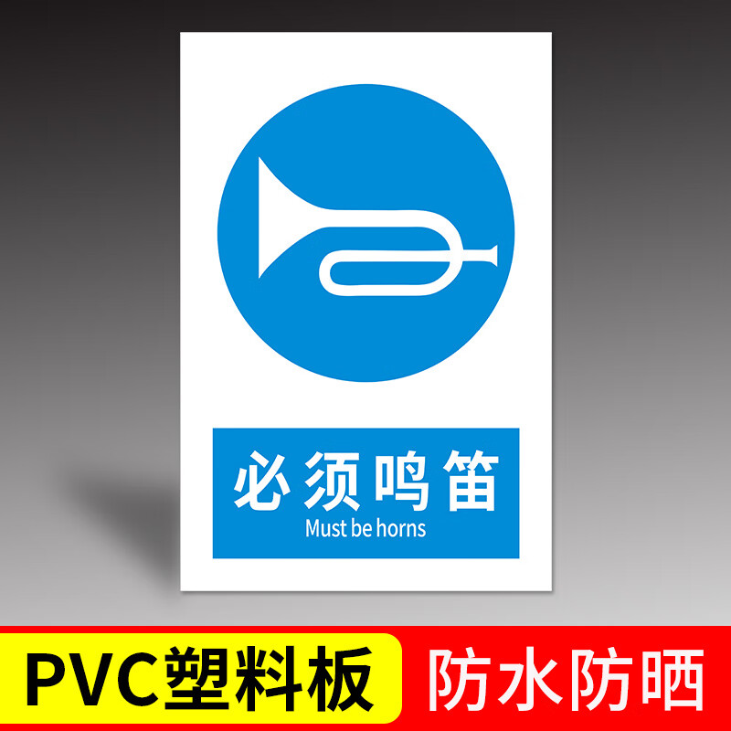 高墟必须鸣笛提示牌安全标识牌必须接地必须用防护装置必须用防护屏必