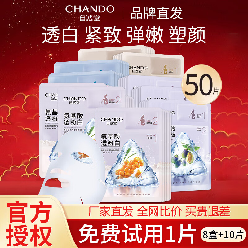 自然堂（CHANDO） 自然堂面膜女 两步曲精华面膜补水保湿紧致透亮皙白护肤品套装 共50片（默认混发）