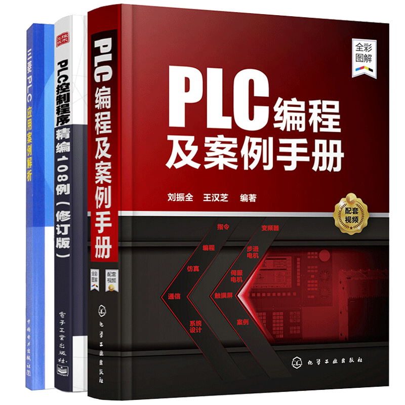 PLC编程及案例手册+三菱PLC应用案例解析+PLC控制程序精编108例 PLC原理与应用 plc编程实例教程