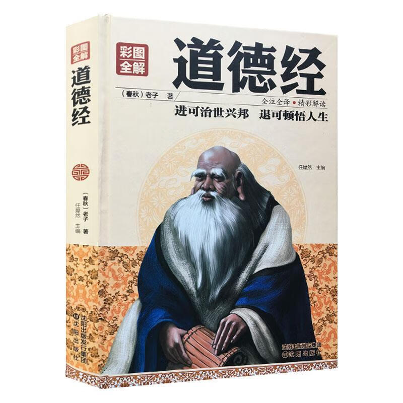 道德经老子著春秋精装彩图全解全书老子道德经全集文白对照带注解解读