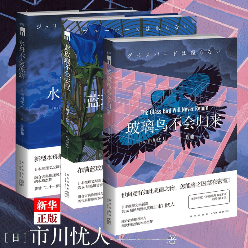 水母不会冻结+蓝玫瑰不会安眠+玻璃鸟不会归来 市川忧人全套3册 日本推理侦探悬疑犯罪推理小说书籍