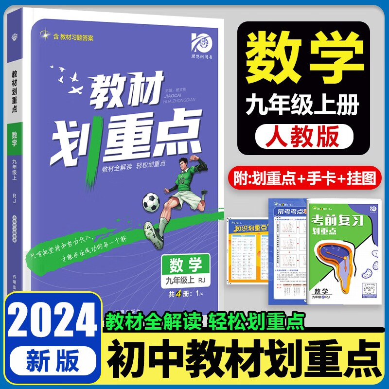 2024新版初中教材划重点九年级上下册数学北师语文英语物理化学人教版同步讲解练习题初三9年级教辅书 九年级上册 数学人教