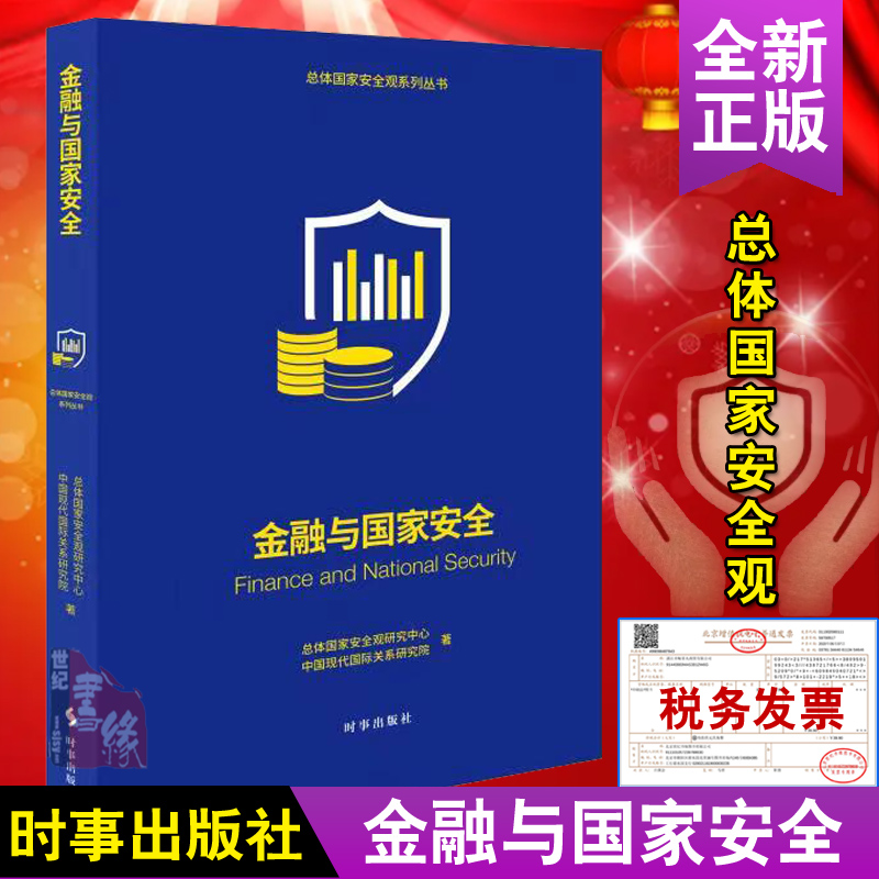 正版 总体安全观系列丛书第二辑 金融与安全外交战略全局市场经济体系价值利益竞争力金融危机中国现代国际关系研究院书籍