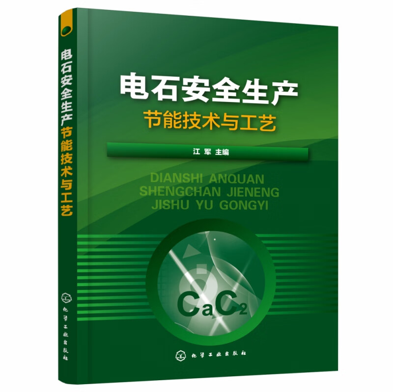 电石安全生产节能技术与工艺 一线经验总结 适合电石行业培训 汇集各岗位安全操作法 电气仪表与自动化知识 环境保护与能源管理