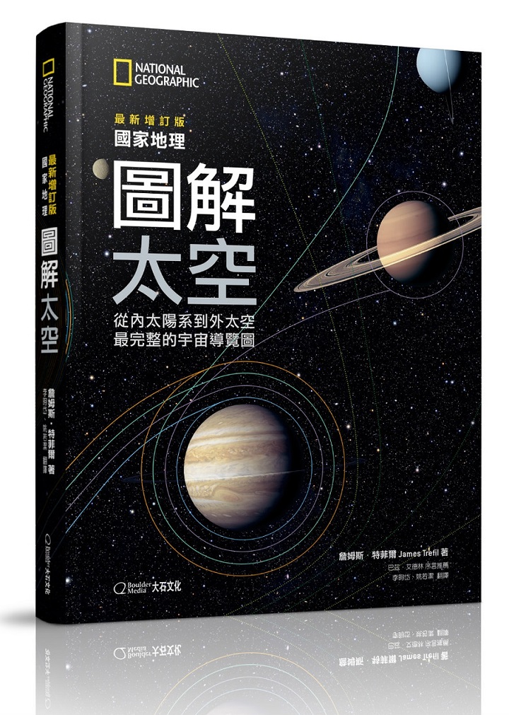 国家地理图解太空(2019最新增订版)