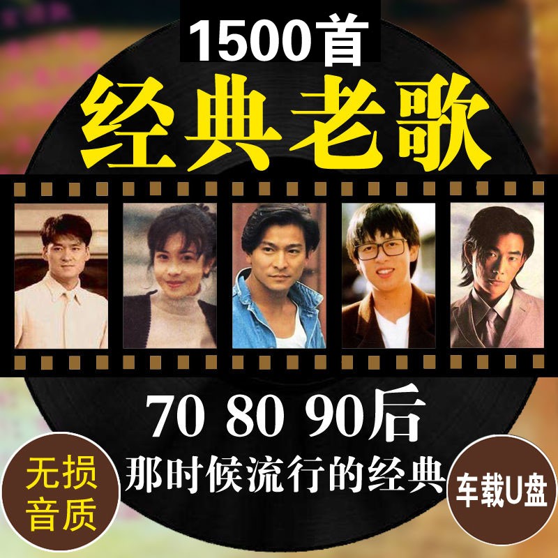 80后经典老歌音乐国语歌曲云车载音乐u盘90后汽车车用高品质 图片色