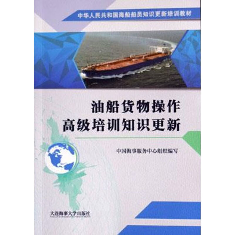油船货物操作高级培训知识更新