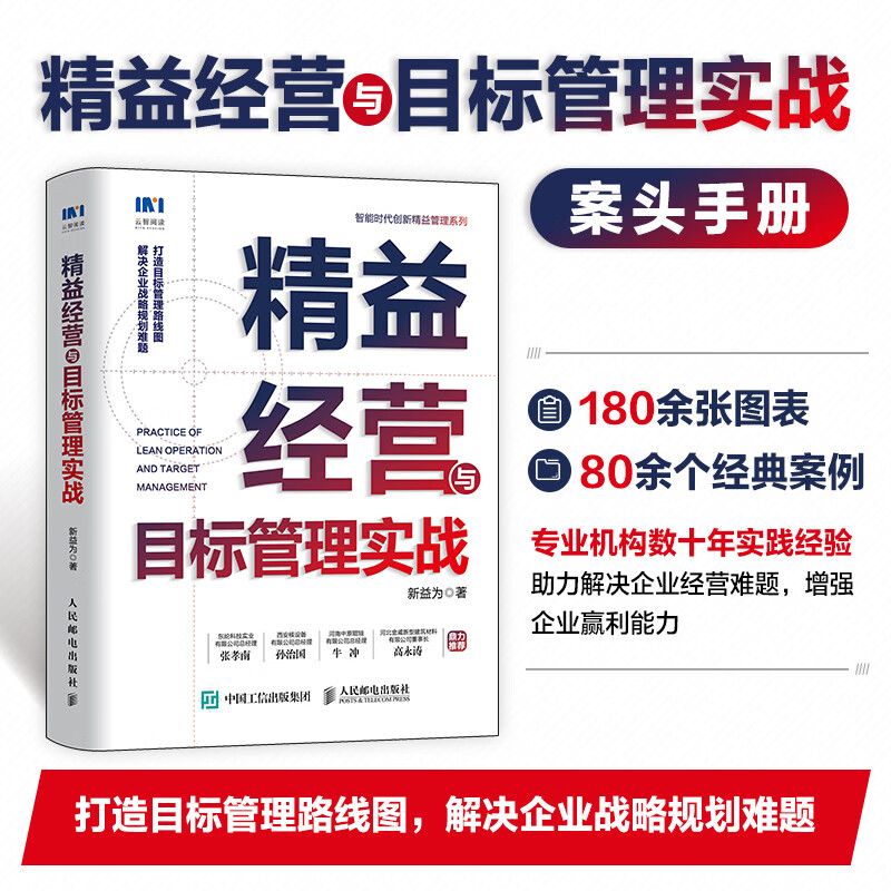 精益经营与目标管理实战 新益为 书籍
