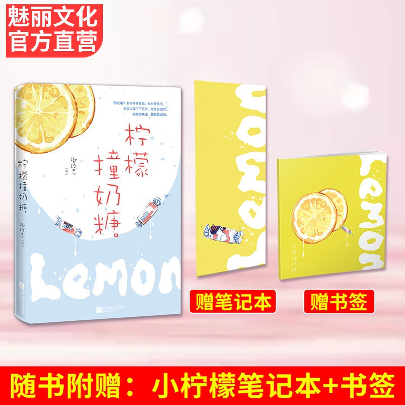 正版现货赠小柠檬记本 书签柠檬撞奶糖 卿玖思花火初恋青春电竞校园