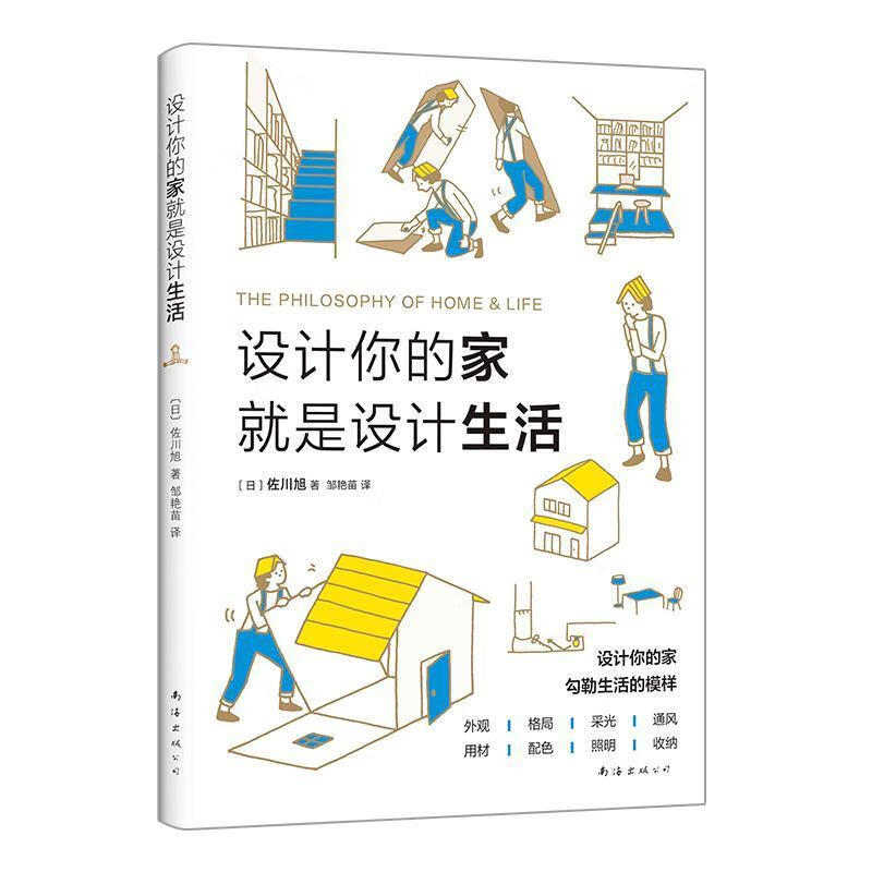 设计你的家就是设计生活 [日]佐川旭 南