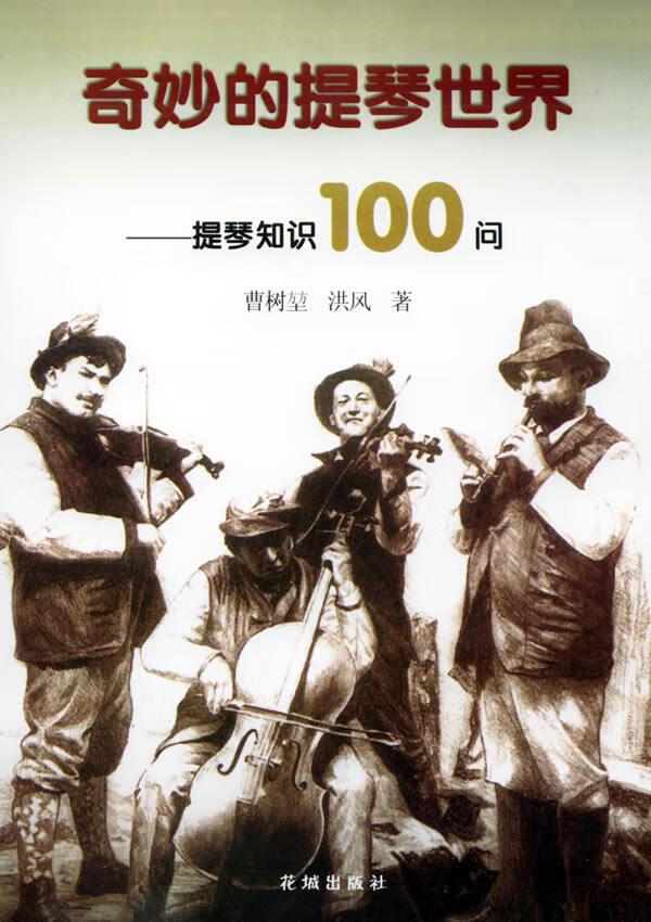 【书】奇妙的提琴世界 提琴知识100问