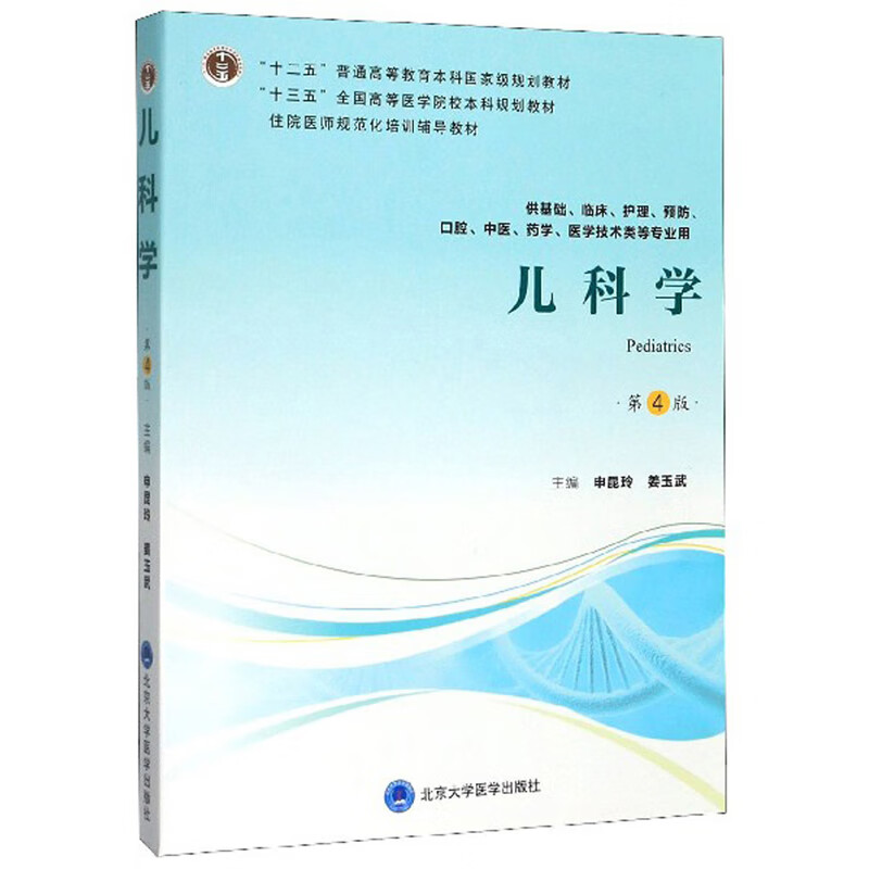 儿科学（第4版 供基础、临床、护理、预防、口腔、中医、药学、医学技术类等专业用）