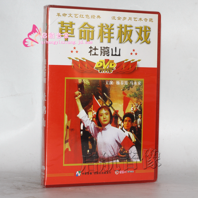 老电影 革命样板戏 ---  杜鹃山 1dvd 主演 杨春霞 马永安