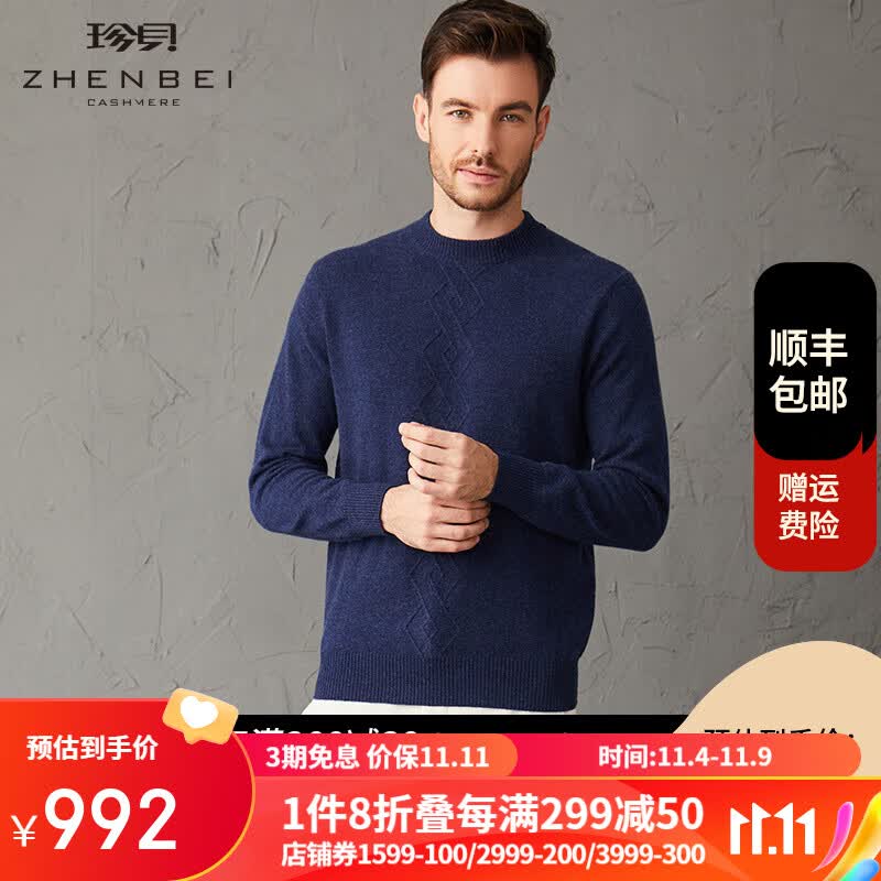 珍贝羊绒衫男秋冬新款纯色长袖圆领保暖毛衣TM1112 花藏蓝 XL/(120#)高性价比高么？