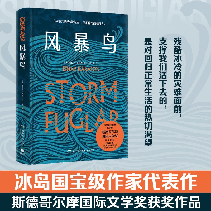 风暴鸟 埃纳尔·卡拉森 残酷冰冷的灾难面前 支撑我们活下去的 是回归