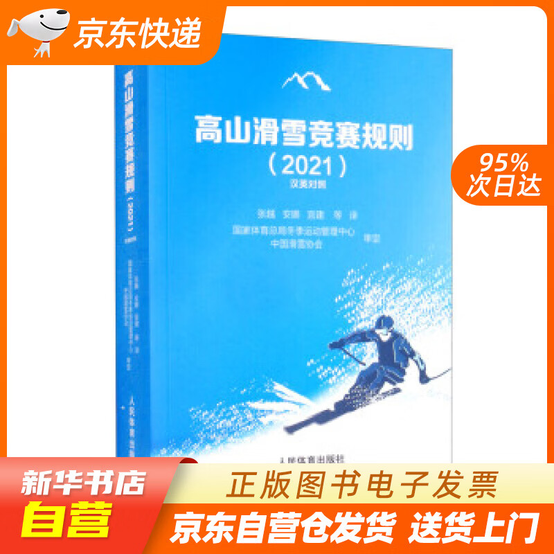 【新华书店正版】高山滑雪竞赛规则（2021汉英对照） 张越,安娜,宫建等 译 人民体育出版社 正版图书籍