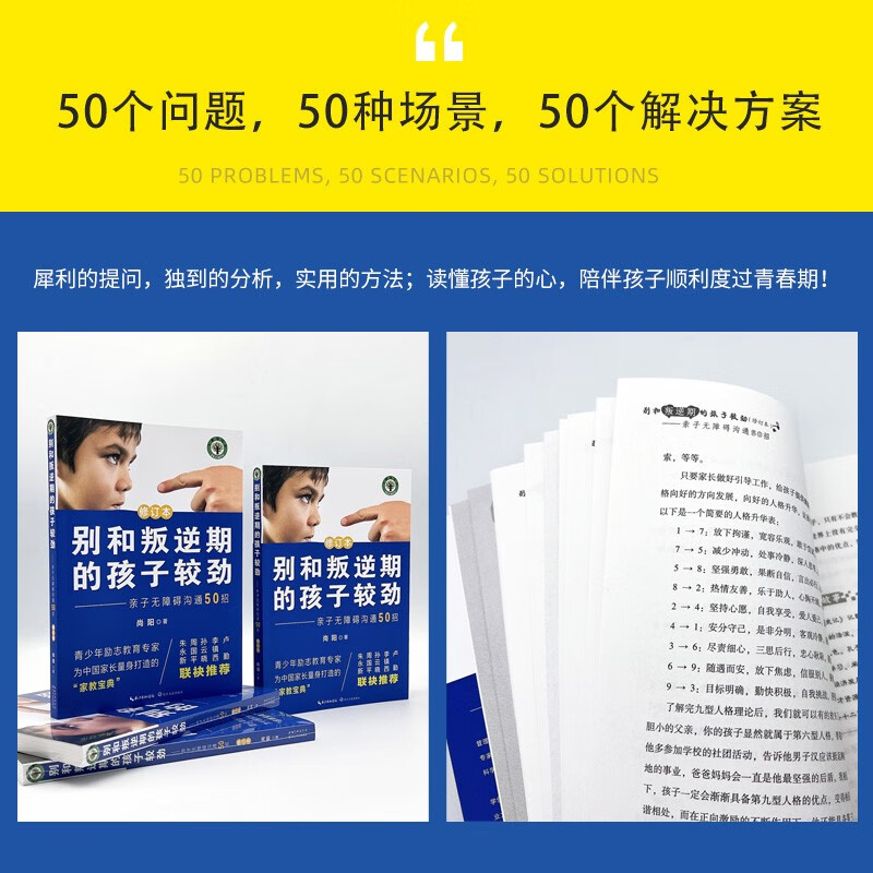 别和叛逆期的孩子较劲：亲子无障碍沟通50招（修订本）详情图