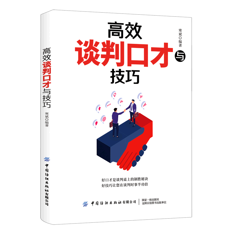 高效谈判口才与技巧